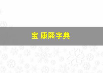 宝 康熙字典